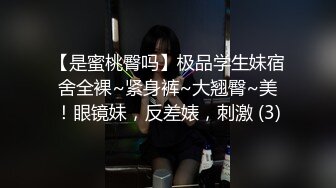 【是蜜桃臀吗】极品学生妹宿舍全裸~紧身裤~大翘臀~美！眼镜妹，反差婊，刺激 (3)