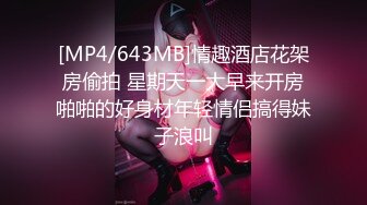 [MP4/643MB]情趣酒店花架房偷拍 星期天一大早来开房啪啪的好身材年轻情侣搞得妹子浪叫