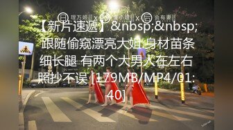 【新片速遞】&nbsp;&nbsp; 跟随偷窥漂亮大姐 身材苗条细长腿 有两个大男人在左右照抄不误 [179MB/MP4/01:40]