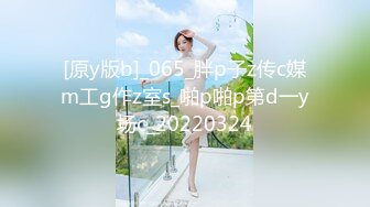 [原y版b]_065_胖p子z传c媒m工g作z室s_啪p啪p第d一y场c_20220324