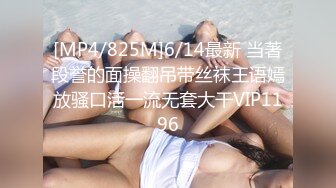 [MP4/825M]6/14最新 当著段誉的面操翻吊带丝袜王语嫣放骚口活一流无套大干VIP1196