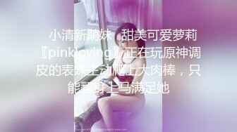 ✅小清新萌妹✅甜美可爱萝莉〖pinkloving〗正在玩原神调皮的表妹主动爬上大肉棒，只能翻身上马满足她