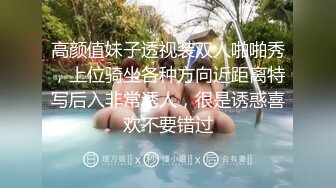 高颜值妹子透视装双人啪啪秀，上位骑坐各种方向近距离特写后入非常诱人，很是诱惑喜欢不要错过