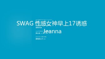 SWAG 性感女神早上17诱惑 Jeanna