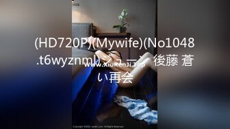 (HD720P)(Mywife)(No1048.t6wyznml)ジューン 後藤 蒼い再会