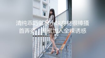 清纯乖巧邻家小妹身材很棒搔首弄姿，闺蜜加入全裸诱惑