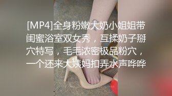 [MP4]全身粉嫩大奶小姐姐带闺蜜浴室双女秀，互揉奶子掰穴特写，毛毛浓密极品粉穴，一个还来大姨妈扣弄水声哗哗