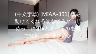 (中文字幕) [MIAA-391] 僕を助けてくれる幼なじみがいじめっこに犯●れているのを見て勃起した 湊ひめか