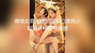 商场女厕全景偷拍多位漂亮小姐姐各种姿势嘘嘘