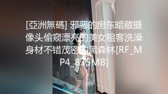 [亞洲無碼] 邪恶的房东暗藏摄像头偷窥漂亮的美女租客洗澡身材不错茂密的黑森林[RF_MP4_835MB]