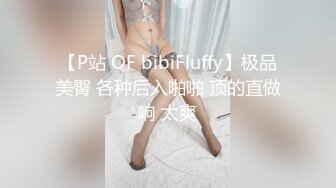 【P站 OF bibiFluffy】极品美臀 各种后入啪啪 顶的直做响 太爽