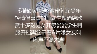 《稀缺房精选?泄密》深受年轻情侣喜欢的日式主题酒店欣赏十多对男女开房爱爱学生制服开档黑丝开着A片嫌女友叫床声不够大声