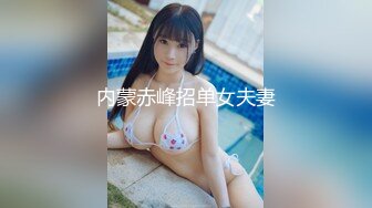 内蒙赤峰招单女夫妻