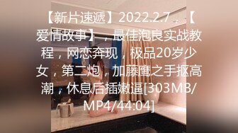 【新片速遞】2022.2.7，【爱情故事】，最佳泡良实战教程，网恋奔现，极品20岁少女，第二炮，加藤鹰之手抠高潮，休息后插嫩逼[303MB/MP4/44:04]