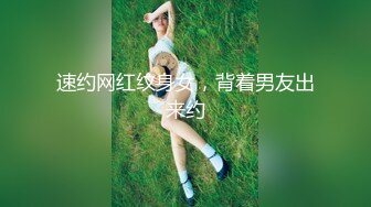 速约网红纹身女，背着男友出来约