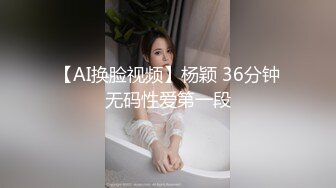 【AI换脸视频】杨颖 36分钟无码性爱第一段