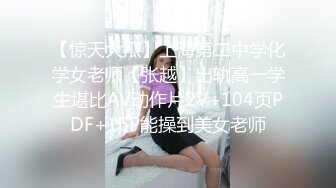 【惊天大瓜】上海第二中学化学女老师【张越】出轨高一学生堪比AV动作片2V+104页PDF+16P能操到美女老师