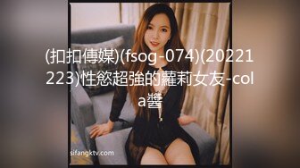 (扣扣傳媒)(fsog-074)(20221223)性慾超強的蘿莉女友-cola醬