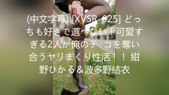 (中文字幕) [XVSR-625] どっちも好きで選べない！可愛すぎる2人が俺のチ○コを奪い合うヤリまくり性活！！ 紺野ひかる＆波多野結衣