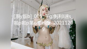 [原y版b]_009_干g净j利l速s_啪p啪p第d二e场c_20211209