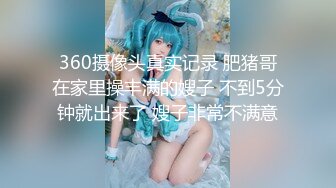 360摄像头真实记录 肥猪哥在家里操丰满的嫂子 不到5分钟就出来了 嫂子非常不满意