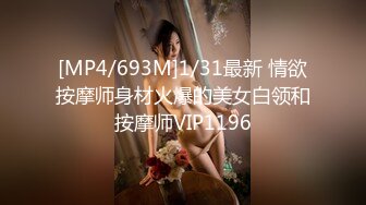 [MP4/693M]1/31最新 情欲按摩师身材火爆的美女白领和按摩师VIP1196