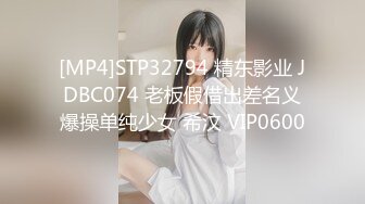 [MP4]STP32794 精东影业 JDBC074 老板假借出差名义爆操单纯少女 希汶 VIP0600