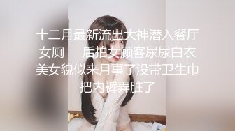 十二月最新流出大神潜入餐厅女厕❤️后拍女顾客尿尿白衣美女貌似来月事了没带卫生巾把内裤弄脏了