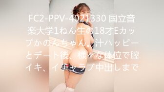 FC2-PPV-4021330 国立音楽大学1ねん生の18才Eカップかのんちゃん。汁ハッピーとデート後、様々な体位で膣イキ、イチャラブ中出しまで