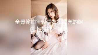 全景偷拍年轻美女很漂亮的鲍鱼 性感的一撮毛