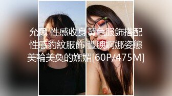 允爾 性感收身黃色服飾搭配性感豹紋服飾 豐腴婀娜姿態美輪美奐的嫵媚[60P/475M]