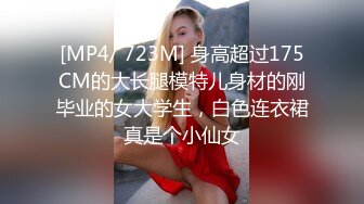 [MP4/ 723M] 身高超过175CM的大长腿模特儿身材的刚毕业的女大学生，白色连衣裙真是个小仙女