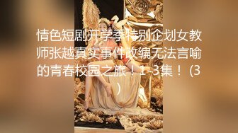 情色短剧开学季特别企划女教师张越真实事件改编无法言喻的青春校园之旅！1-3集！ (3)