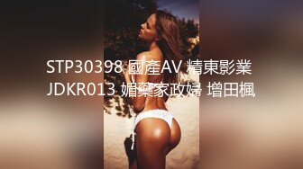 STP30398 國產AV 精東影業 JDKR013 媚藥家政婦 增田楓