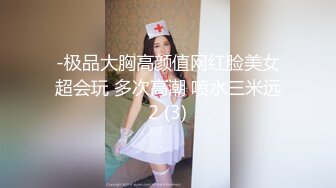 -极品大胸高颜值网红脸美女超会玩 多次高潮 喷水三米远2 (3)