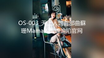 OS-003_天上人間首部曲蘇珊Mama的肉體淪陷官网