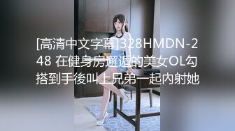 [高清中文字幕]328HMDN-248 在健身房邂逅的美女OL勾搭到手後叫上兄弟一起內射她