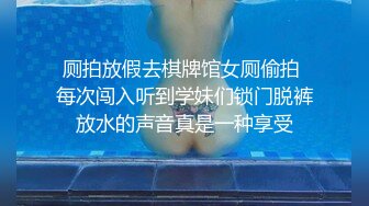 厕拍放假去棋牌馆女厕偷拍 每次闯入听到学妹们锁门脱裤放水的声音真是一种享受