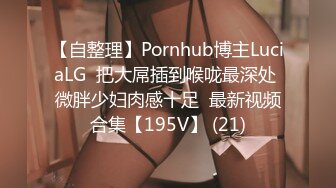 【自整理】Pornhub博主LuciaLG  把大屌插到喉咙最深处 微胖少妇肉感十足  最新视频合集【195V】 (21)