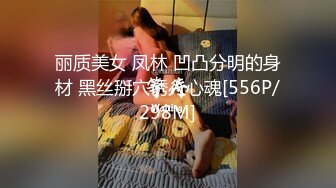 丽质美女 凤林 凹凸分明的身材 黑丝掰穴诱人心魂[556P/298M]