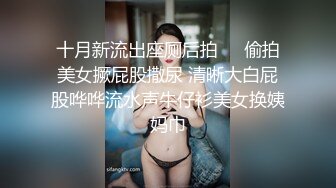 十月新流出座厕后拍❤️偷拍美女撅屁股撒尿 清晰大白屁股哗哗流水声牛仔衫美女换姨妈巾