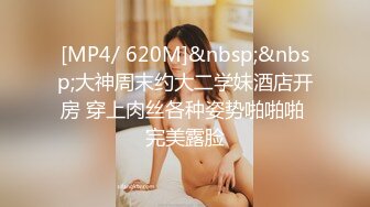 [MP4/ 620M]&nbsp;&nbsp;大神周末约大二学妹酒店开房 穿上肉丝各种姿势啪啪啪 完美露脸