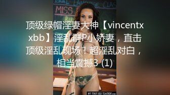 顶级绿帽淫妻大神【vincentxxbb】淫乱群P小娇妻，直击顶级淫乱现场！超淫乱对白，相当震撼3 (1)