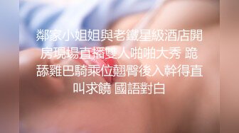 鄰家小姐姐與老鐵星級酒店開房現場直播雙人啪啪大秀 跪舔雞巴騎乘位翹臀後入幹得直叫求饒 國語對白