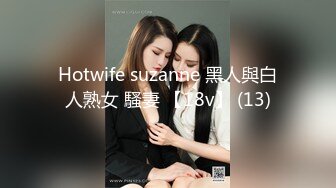 Hotwife suzanne 黑人與白人熟女 騷妻 【18v】 (13)