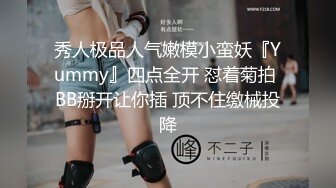 秀人极品人气嫩模小蛮妖『Yummy』四点全开 怼着菊拍 BB掰开让你插 顶不住缴械投降