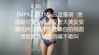 [MP4/ 202M] 云盘重磅㊙泄密超可爱小虎牙反差大美女安徽池州王媛媛不健康自拍视图泄密疯狂被草捂嘴不敢叫