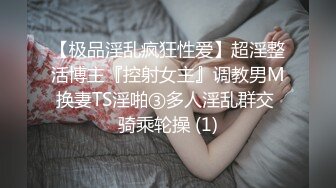 【极品淫乱疯狂性爱】超淫整活博主『控射女主』调教男M换妻TS淫啪③多人淫乱群交 骑乘轮操 (1)