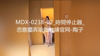 MDX-0238-02_時間停止器_恣意擺弄瑜伽教練官网-陶子