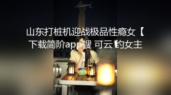 山东打桩机迎战极品性瘾女【下载简阶app搜 可云 约女主】